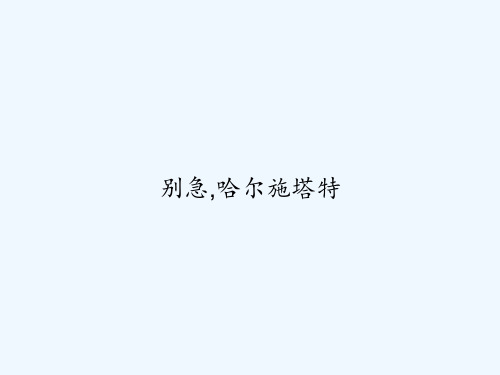 别急,哈尔施塔特 PPT