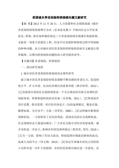 我国城乡养老保险转移接续问题文献研究