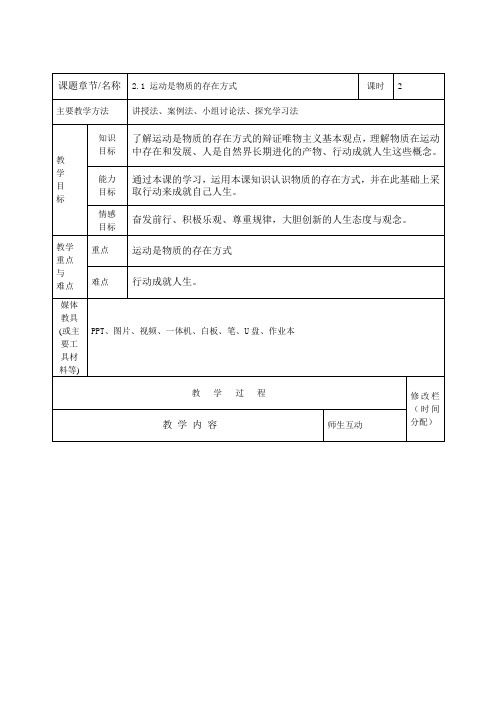 哲学与人生第一单元2.1物质运动与人生运动教案