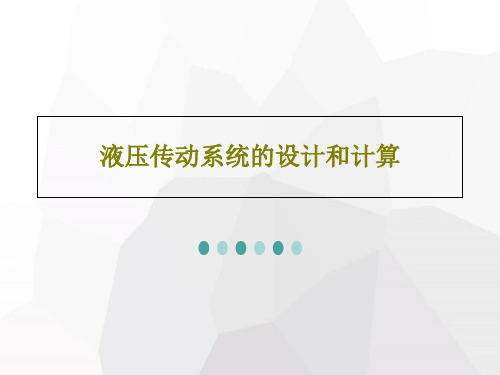液压传动系统的设计和计算共46页文档