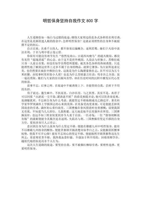明哲保身坚持自我作文800字