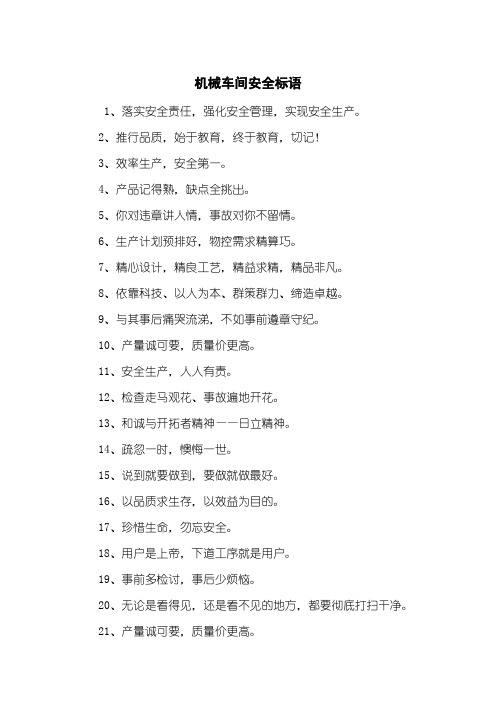 机械车间安全标语