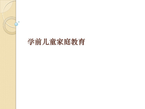 学前儿童家庭教育 第一章