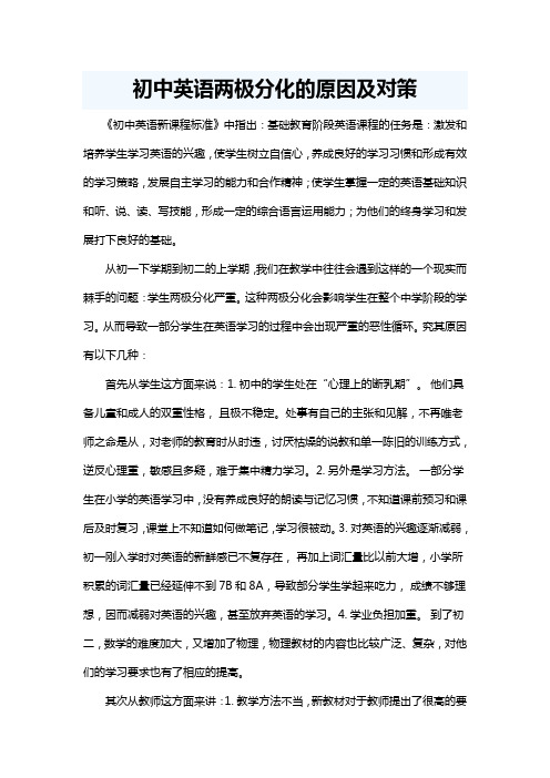 论文：初中英语两极分化的原因及对策