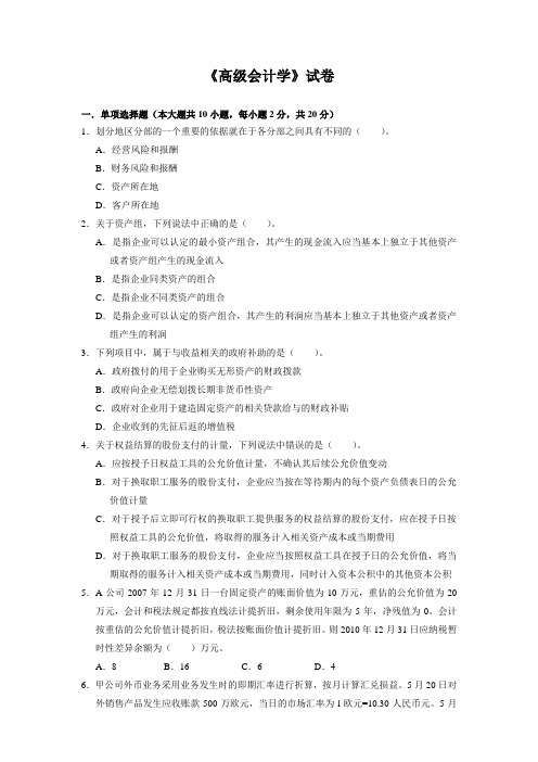 高级会计学试卷