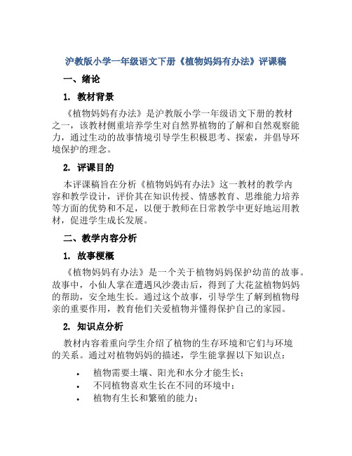 沪教版小学一年级语文下册《植物妈妈有办法》评课稿