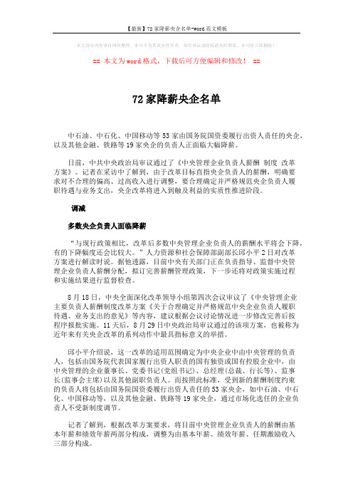 【最新】72家降薪央企名单-word范文模板 (5页)