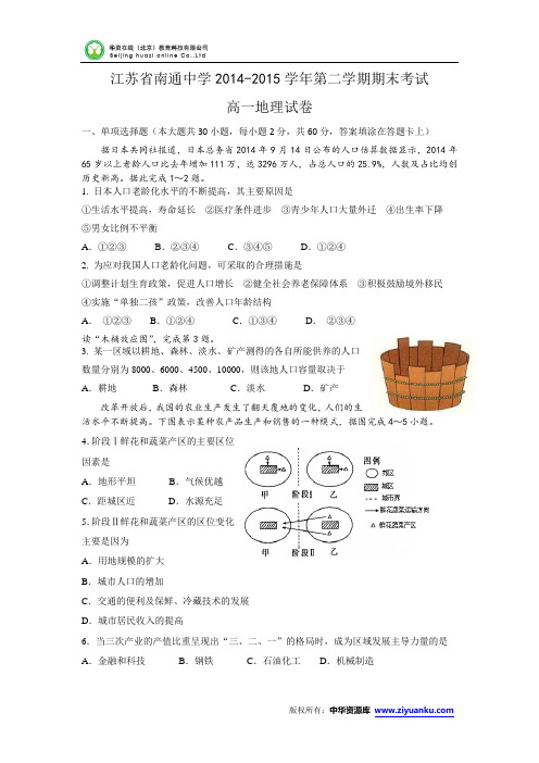 江苏省南通中学2014-2015学年高一下学期期末考试地理试卷 (Word版含答案)