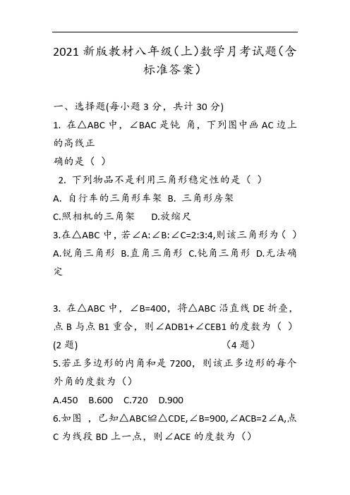 2021新版教材八年级(上)数学月考试题(含标准答案)