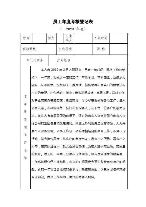 员工年度考核登记表(范本)