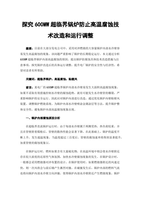 探究600MW超临界锅炉防止高温腐蚀技术改造和运行调整
