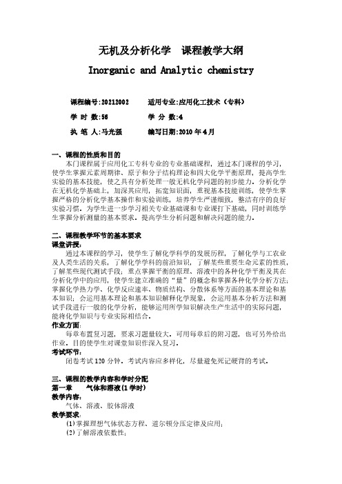 20攀枝花学院专升本无机及分析化学化学考试纲要