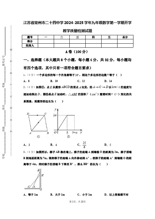 江苏省常州市二十四中学2024-2025学年九年级数学第一学期开学教学质量检测试题【含答案】