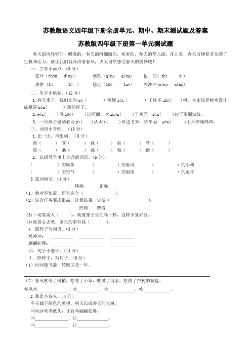 2018—2019苏教版语文四年级下册全册单元、期中、期末测试题及答案