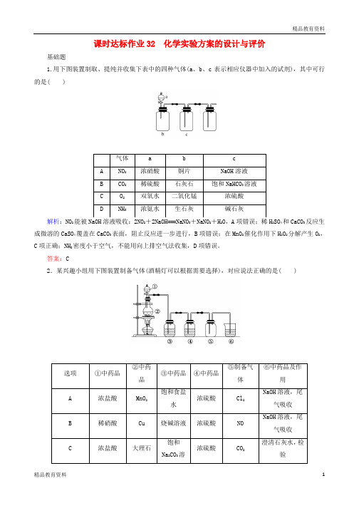 2020版高考化学大一轮复习课时达标作业32化学实验方案的设计与评价
