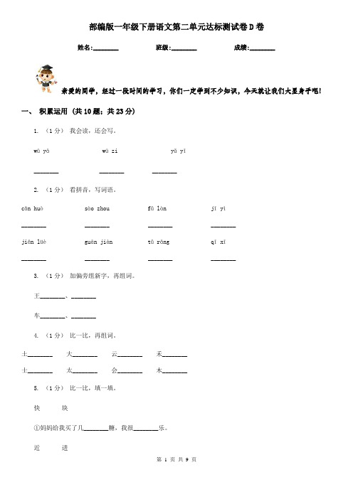 部编版一年级下册语文第二单元达标测试卷D卷