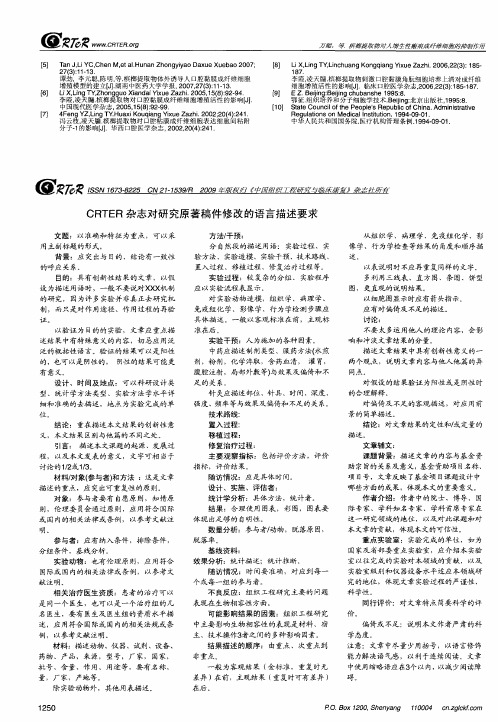 CRTER杂志对研究原着稿件修改的语言描述要求