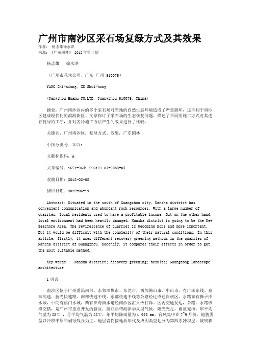 广州市南沙区采石场复绿方式及其效果   