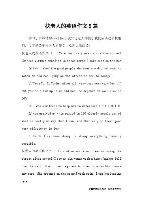 扶老人的英语作文5篇_英语作文