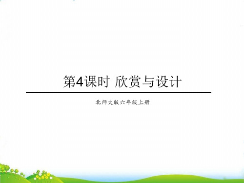 六年级上册数学PPT-第一单元第4课时欣赏与设计北师大版(22张)-精品课件