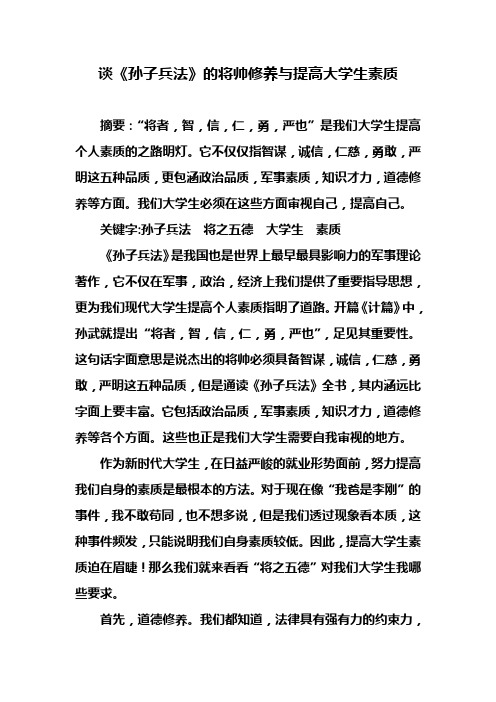 谈《孙子兵法》的将帅修养与提高大学生素质