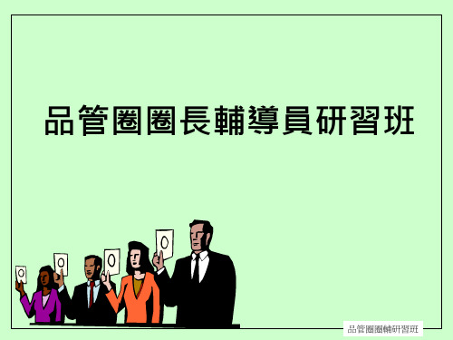 QCC品管圈圈长辅导员研习资料