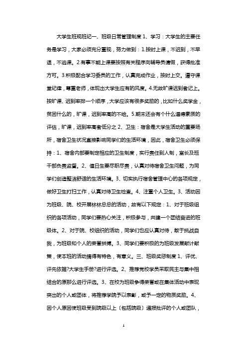 大学生班规班纪