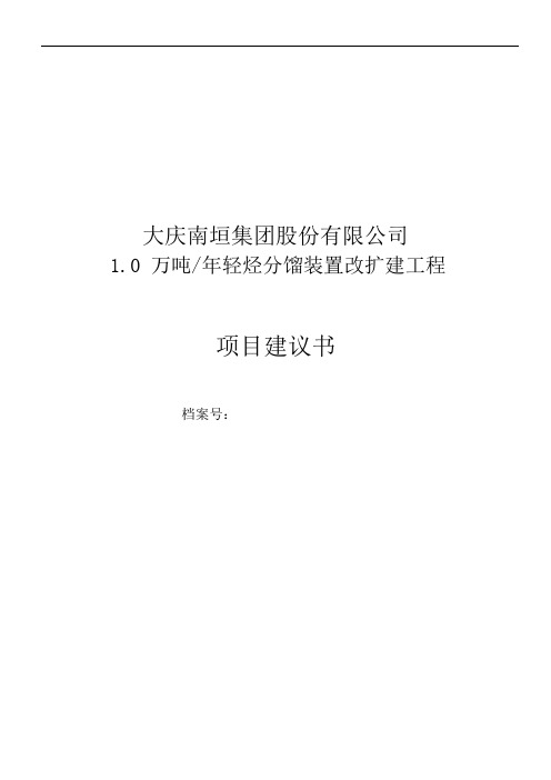 公司1.0万吨年轻烃分馏装置改扩建工程项目实施建议书