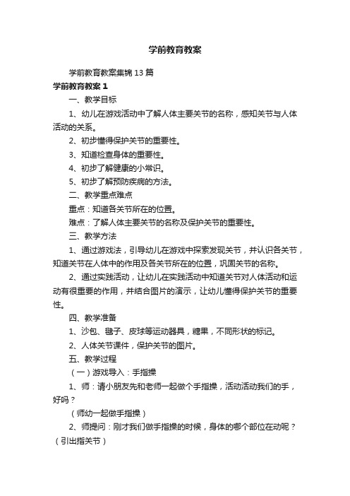 学前教育教案集锦13篇