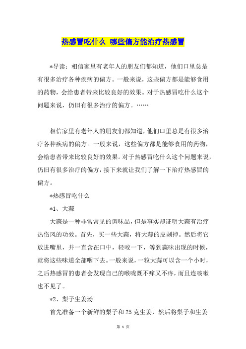 热感冒吃什么 哪些偏方能治疗热感冒