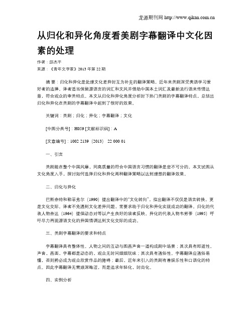 从归化和异化角度看美剧字幕翻译中文化因素的处理