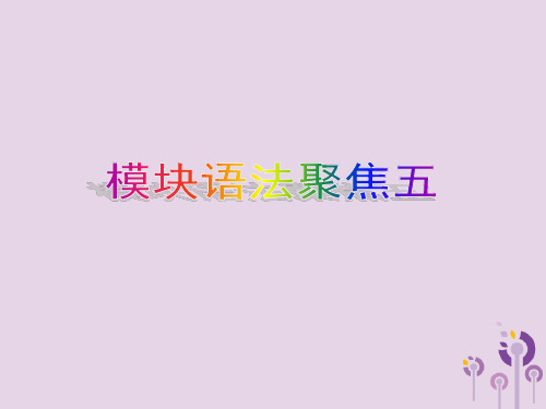 2019年春八年级英语下册Module5Cartoons模块语法聚焦五课件(新版)外研版