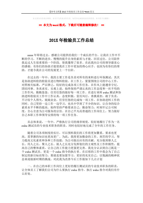 【参考文档】201X年检验员工作总结-word范文 (2页)