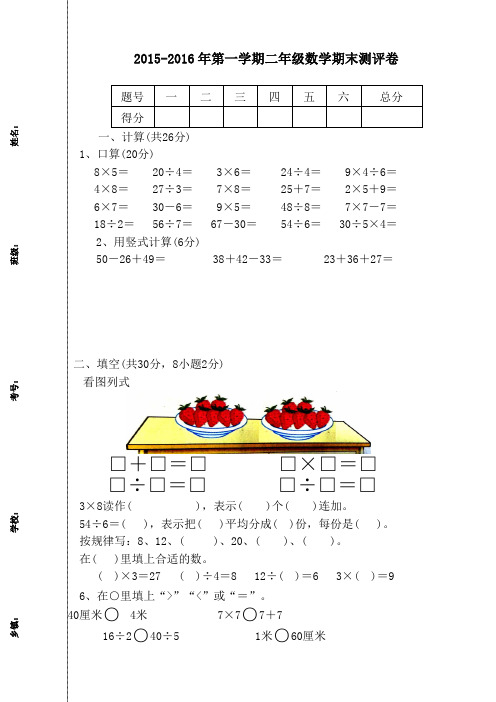 最新人教版2015-2016学年度第一学期二年级数学上期末测评卷