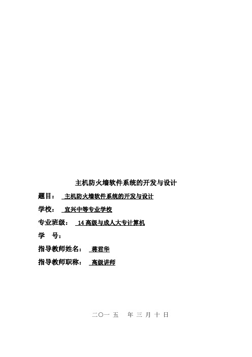 电大论文_计算机网络(论文)主机防火墙软件系统的开发与设计