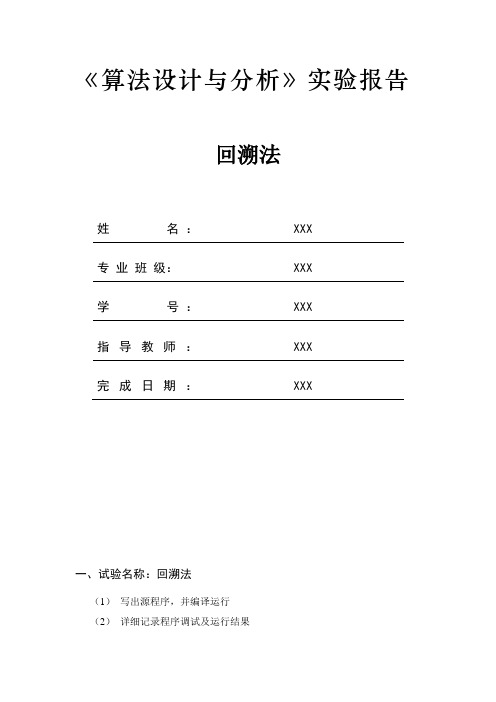 算法分析实验报告--回溯法