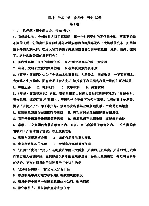 山东省淄博市淄川中学2018届高三上学期第一次月考历史试卷(含答案)