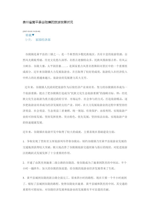 贵州省黄平县谷陇镇的旅游发展状况