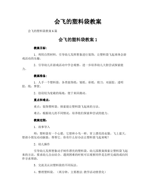 会飞的塑料袋教案