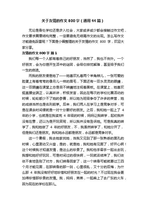 关于友情的作文800字（通用44篇）