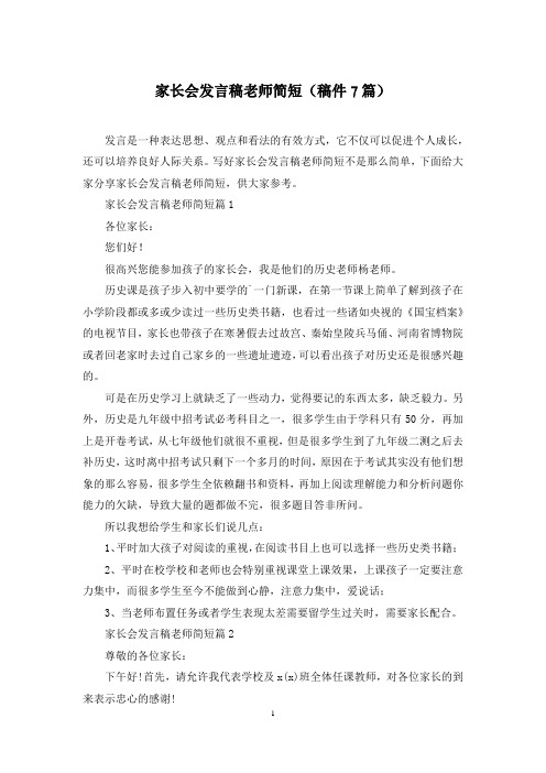 家长会发言稿老师简短(稿件7篇)