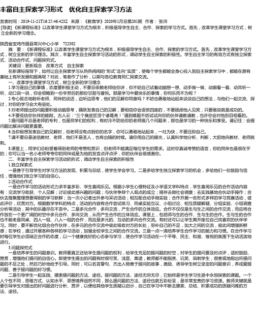 丰富自主探索学习形式 优化自主探索学习方法