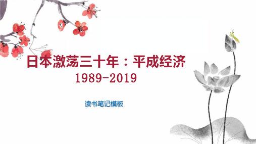 日本激荡三十年：平成经济1989 2019