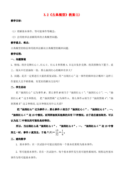 高中数学 3.2《古典概型》教案(1) 苏教版必修3