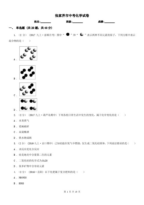 张家界市中考化学试卷 