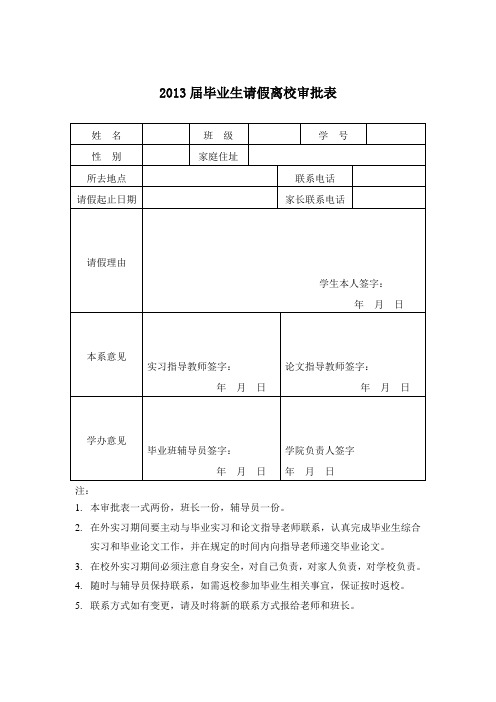 毕业生请假离校审批表