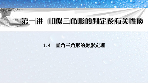 人教版高中数学选修1.4直角三角形的射影定理ppt课件