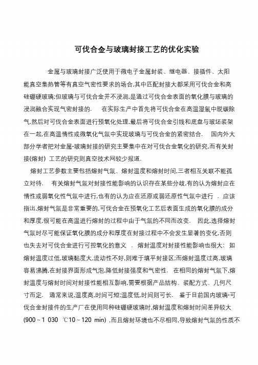 可伐合金与玻璃封接工艺的优化实验