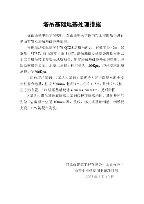 塔吊基础地基处理措施
