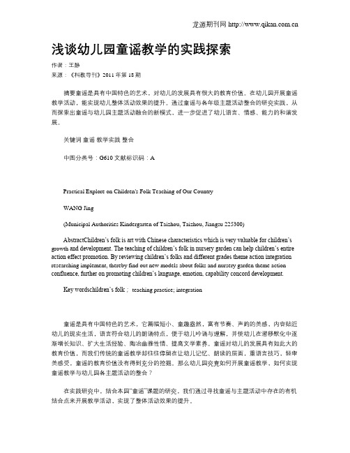 浅谈幼儿园童谣教学的实践探索